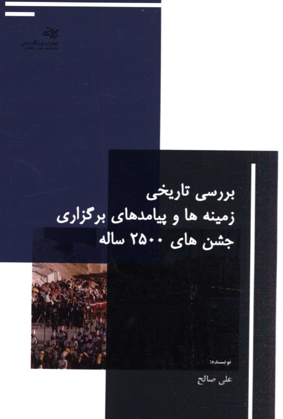 بررسی تاریخی زمینه ها و پیامدهای برگزاری جشن های 2500 ساله در دوران پهلوی دوم