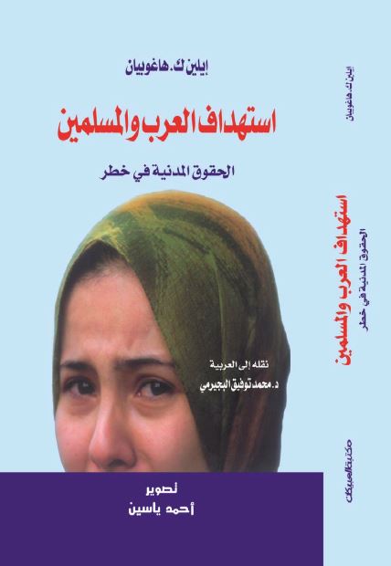 استهداف العرب و المسلمین؛ الحقوق المدنیه فی خطر