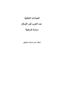 العبادات الفلكية عند العرب