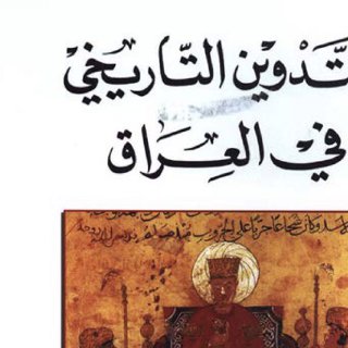 التّدوين التّاريخي في العراق الدكتور طارق نافع الحمداني