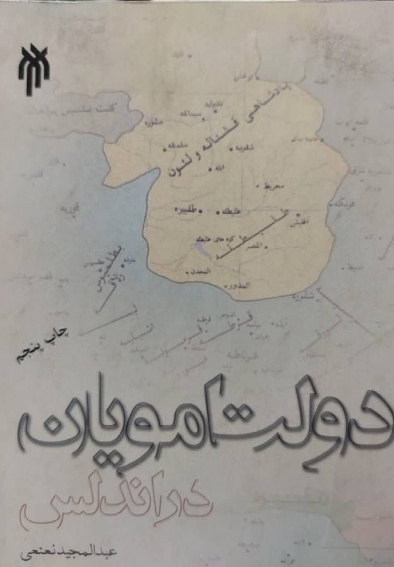 دولت امویان در اندلس