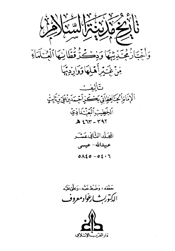 تاريخ مدينه السلام و اخبار محدثيها و ذکر قطانها العلماء من غير اهلها و وارديها (المجلد الثاني عشر)