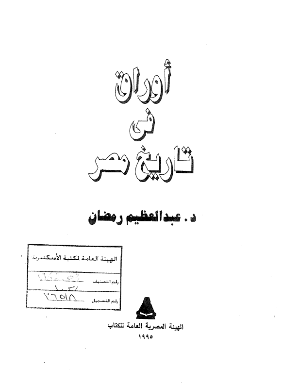 اوراق من تاريخ مصر
