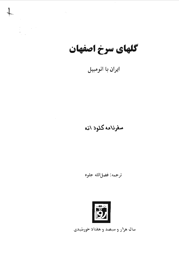 گلهاي سرخ اصفهان