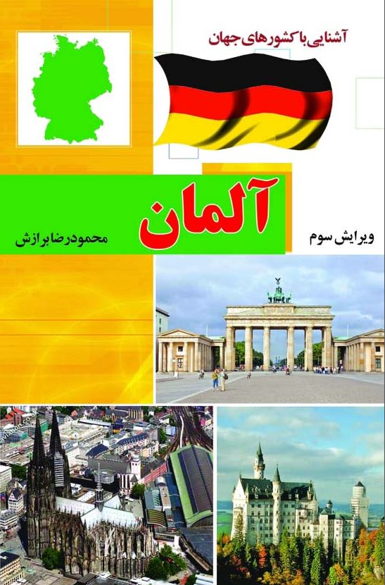 آشنايي با کشورهاي جهان: آلمان