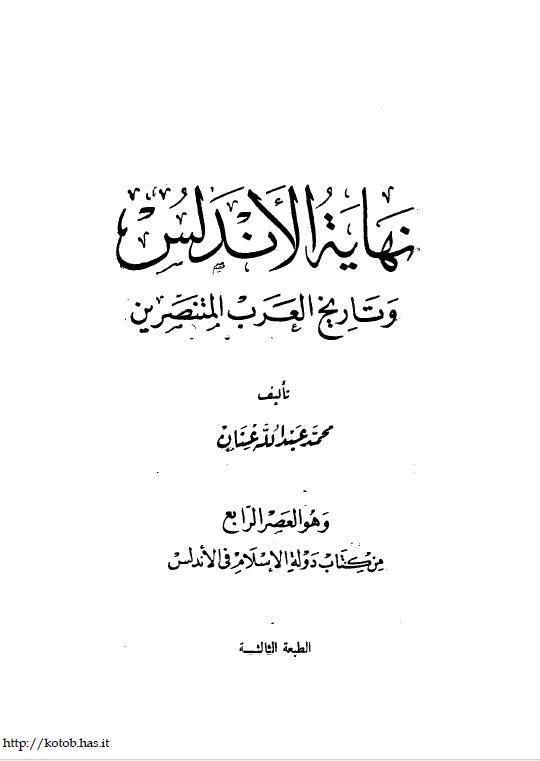نهایه الاندلس و تاریخ العرب المنتصرین و هو العصر الرابع من کتاب دوله الاسلام فی الاندلس