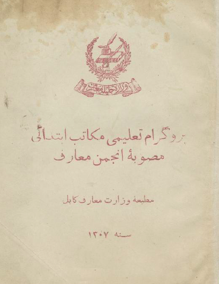 پروگرام تعلیمی مکاتب ابتدائی مصوبه انجمن معارف