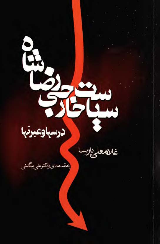 سياست خارجي رضاشاه - درسها و عبرتها