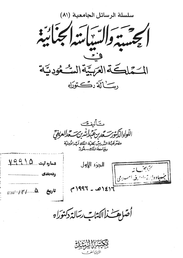 الحسبه و السیاسه الجنائیه فی المملکه العربیه السعودیه (رساله الدکتوراه)