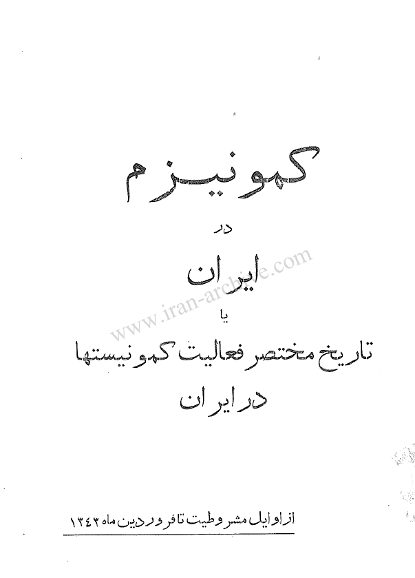 کمونيزم در ايران