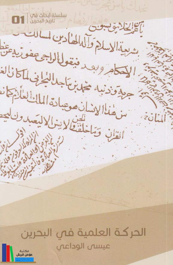 الحرکه العلمیه فی البحرین