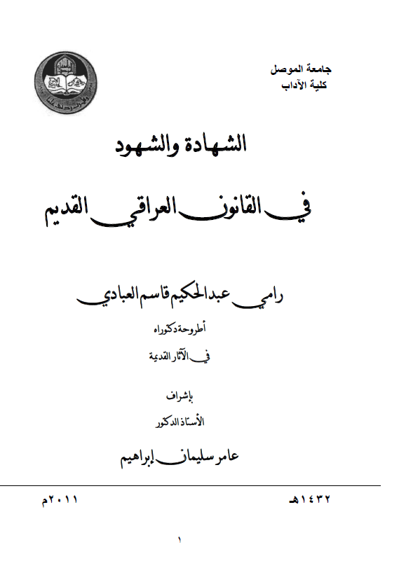 الشهاده و الشهود فی القانون العراقی القدیم (رساله الدکتوراه)