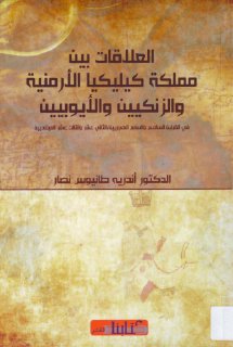 العلاقات بين مملكة كيليكيا الأرمنية والزنكيين والأيوبيين في القرنين