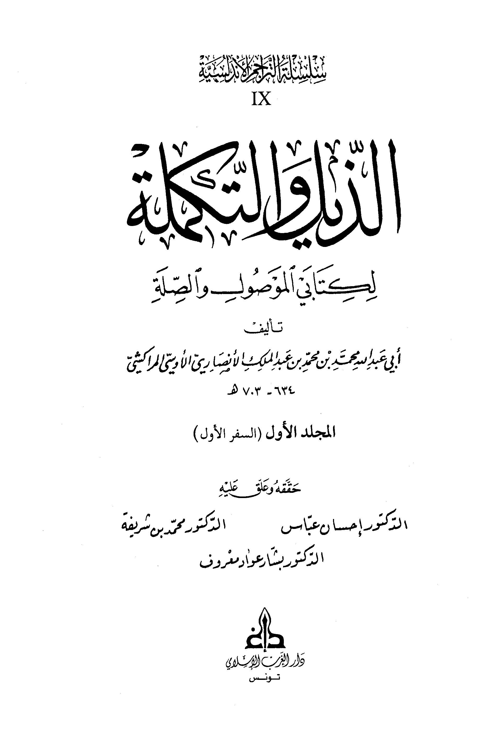 الذلیل و التکمله لکتابی الموصول و الصله (السفر الاول)