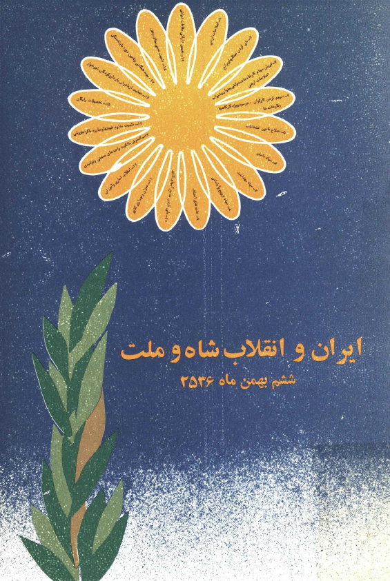 ايران و انقلاب شاه و ملت (ششم بهمن ماه 2536)