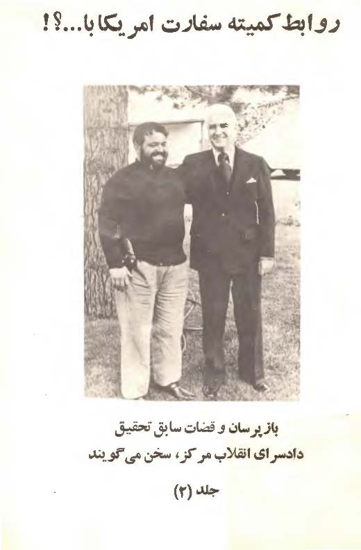 بازپرسان و قضات سابق تحقيق دادسراي انقلاب مرکز، سخن مي گويند ج2: روابط کميته سفارت آمريکا با...