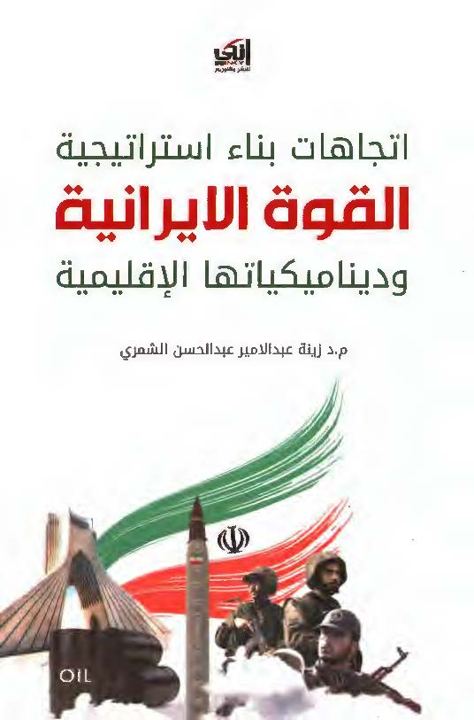 اتجاهات بناء استراتیجیه القوه الایرانیه و دینامیکیاتها الاقلیمیه