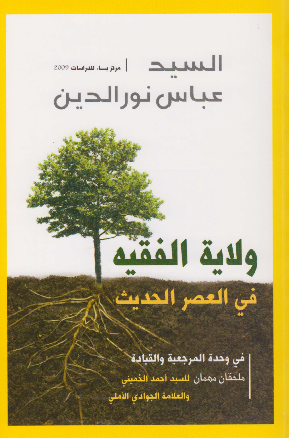 ولایه الفقیه فی العصر الحدیث