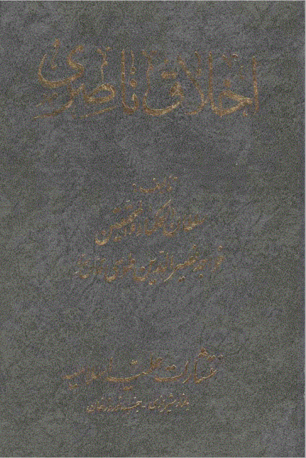 اخلاق ناصري
