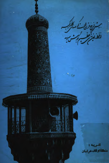 تاریخ مختصری از مسجد جامع گوهرشاد بمناسبت بازدید طبقات مختلف مردم از فعالیت های عمرانی جامع گوهرشاد