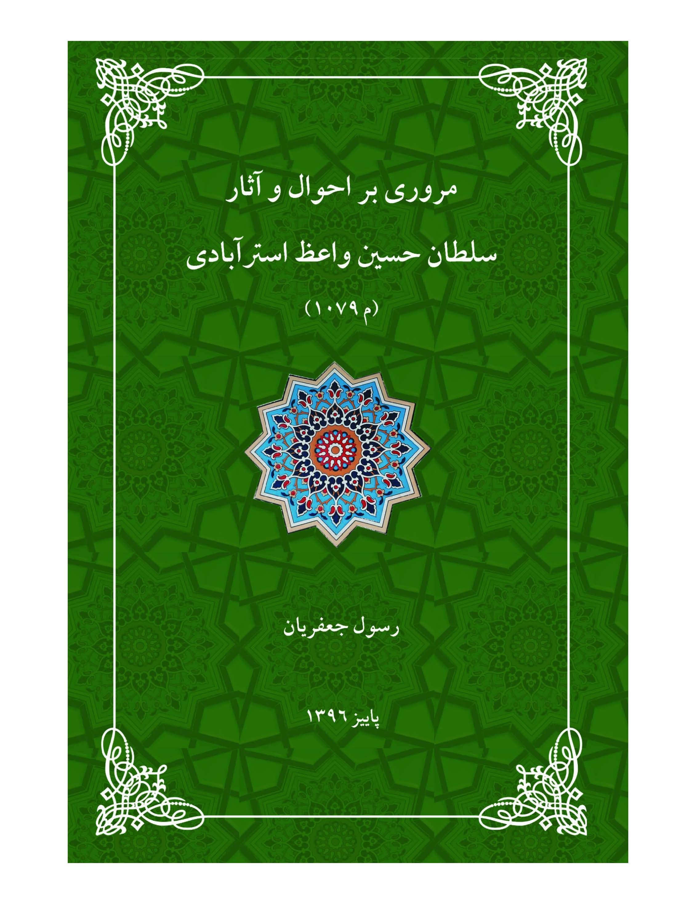 مروری بر احوال و آثار سلطان حسین واعظ استرآبادی (1079م)
