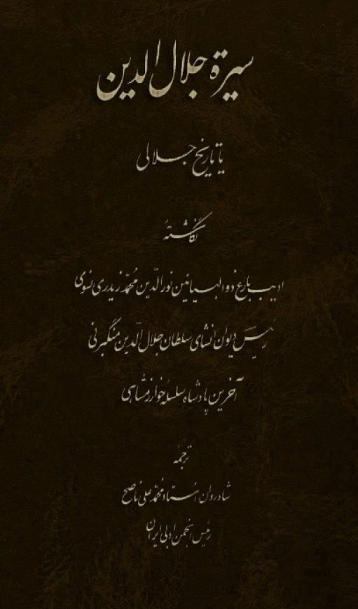 سيره جلال الدين يا تاريخ جلالي