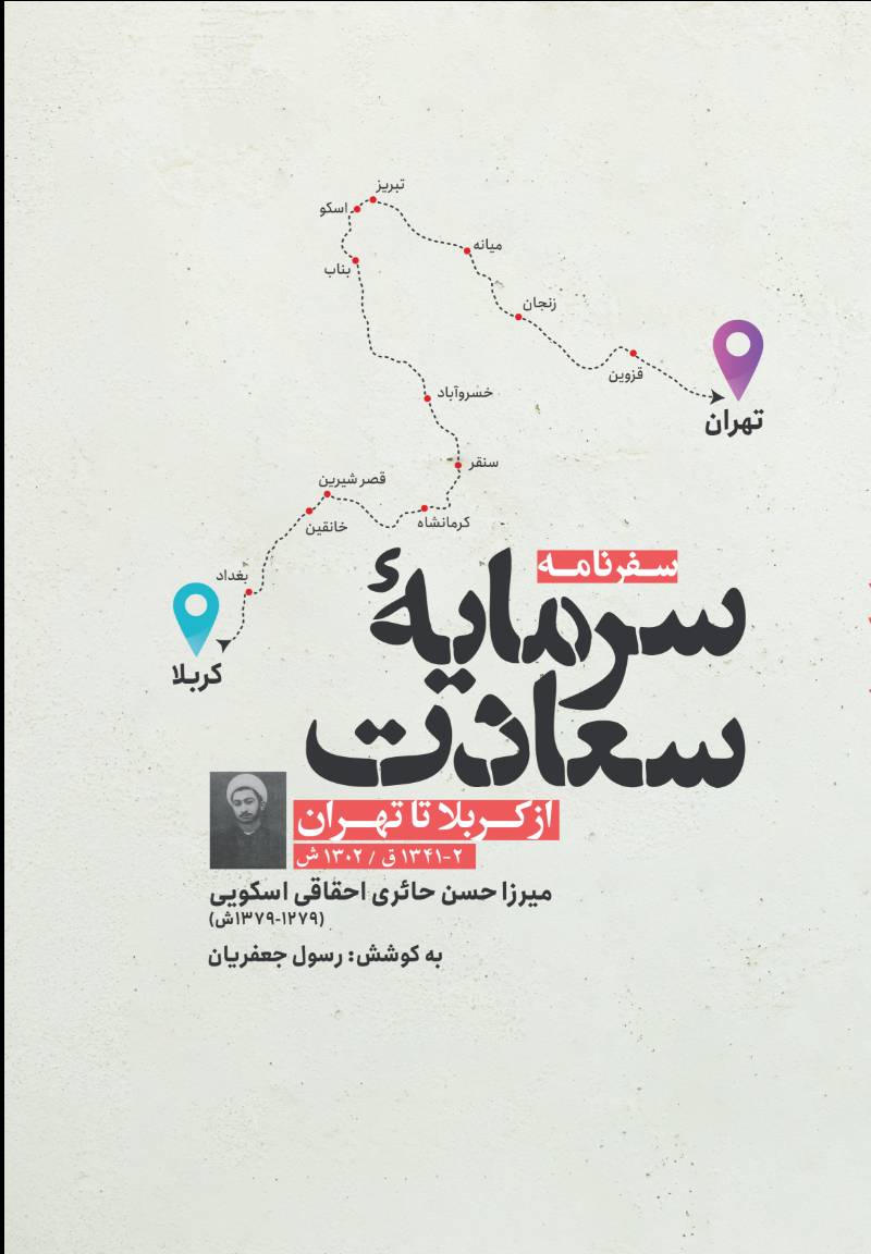 سرمایه سعادت: از کربلا تا تهران