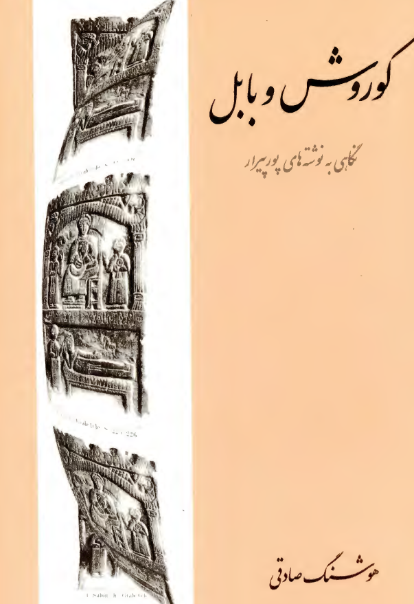 کوروش و بابل: نگاهي به نوشته هاي پورپيرار