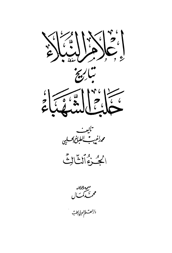 اعلام النبلاء بتاريخ حلب الشهباء