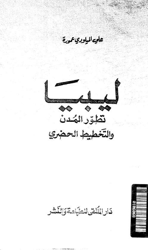 ليبيا تطور و المدن و التخطيط الحضري