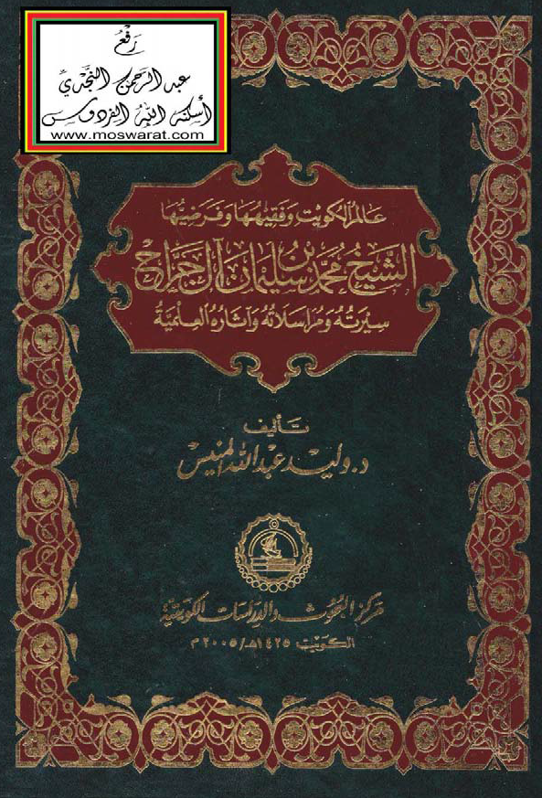 عالم الکويت و فقيهها و فرضيها الشيخ محمد سليمان آل جراح (سیرته و مراسلاته و آثاره العلمیه)