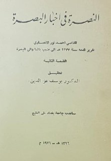 النصرة في أخبار البصرة أحمد نور الأنصاري تحقيق د يوسف عز الدين