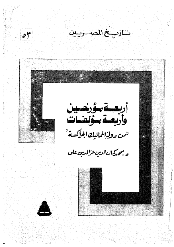 تاريخ المصريين: اربعه مورخين و اربعه مولفات