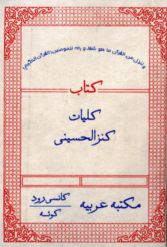 کليات کنز الحسيني