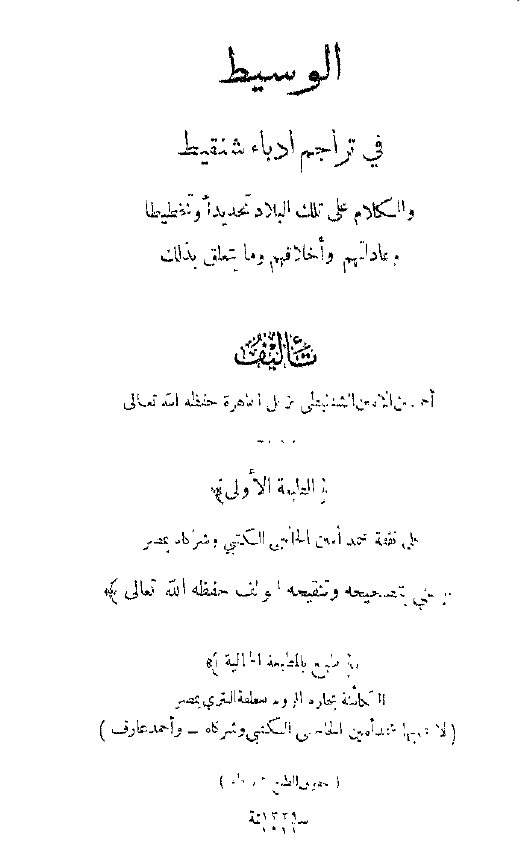 الوسيط في تراجم ادباء شنقيط و الکلام علي تلک البلاد تحديدا" و تخطيطا" و عاداتهم و اخلاقهم و ما يتعلق بذلک