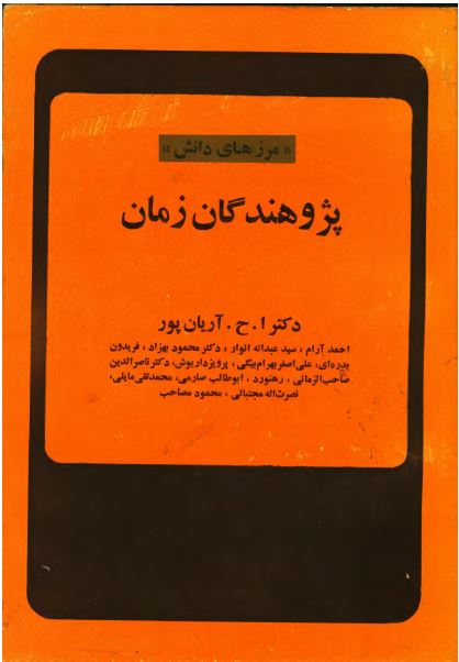 مرزهای دانش؛ پژوهندگان زمان