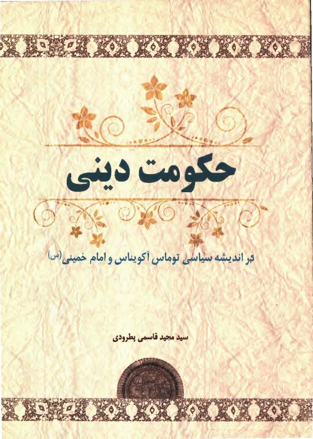 حکومت ديني در انديشه سياسي توماس آکويناس و امام خميني (ره)