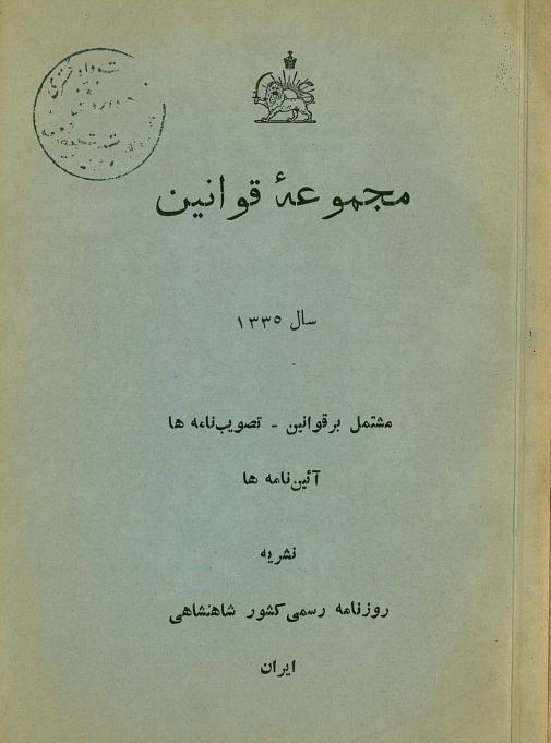 مجموعه قوانین سال 1335