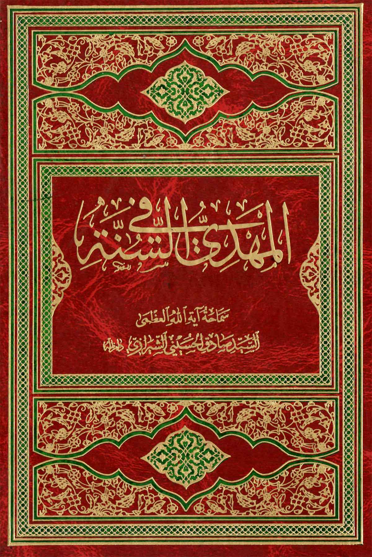 الامام المهدی فی السنه
