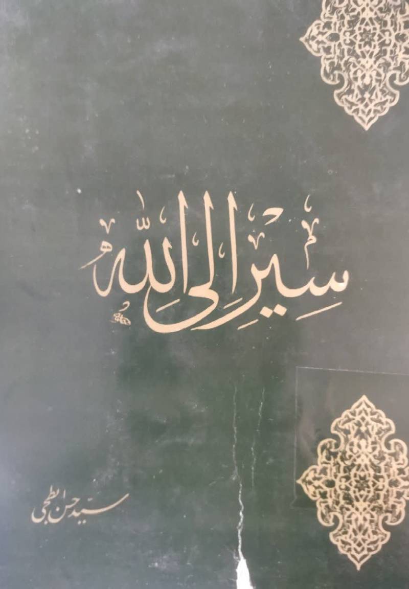 سیر الی الله 