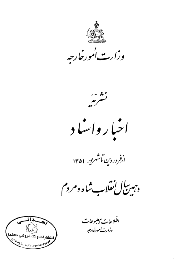 نشریه اخبار و اسناد از فروردین تا شهریور 1351 - دهمین سال انقلاب شاه و مردم
