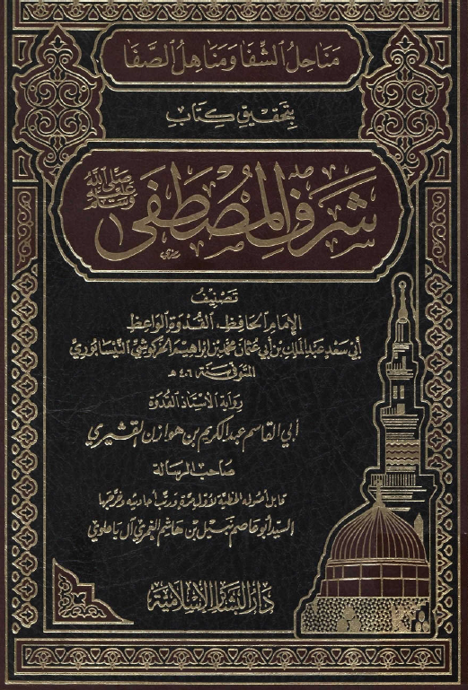 مناحل الشفا و مناهل الصفا بتحقیق کتاب شرف المصطفی (ص)