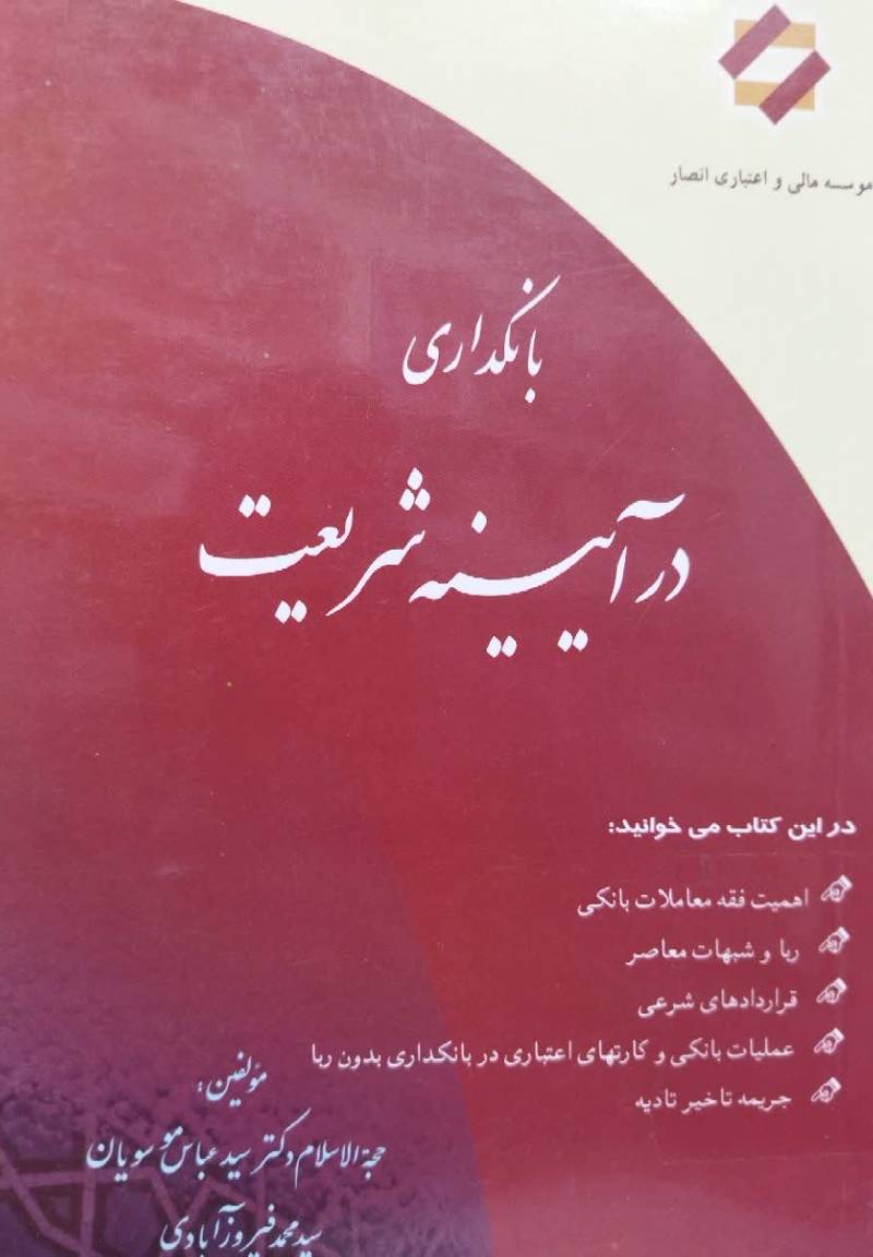 بانکداری در آیینه شریعت