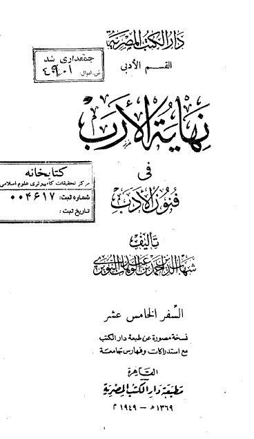 نهاية الارب في فنون الادب