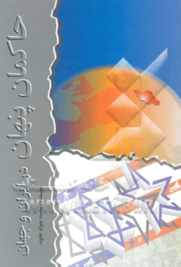 حاکمان پنهان در ايران و جهان