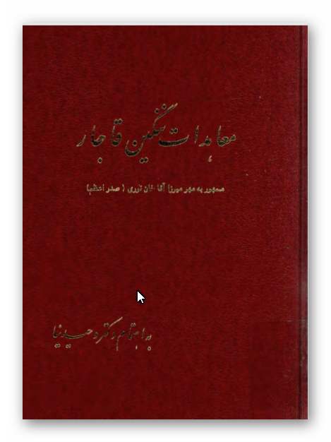 معاهدات ننگين قاجار، مهمور به مهر میرزا آقاخان نوری (صدر اعظم) 