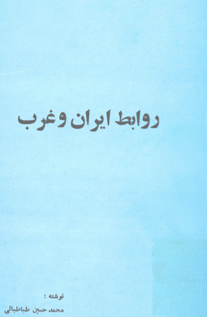 روابط ایران و غرب