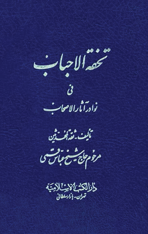 تحفه الاحباب في نوادر آثار الاصحاب