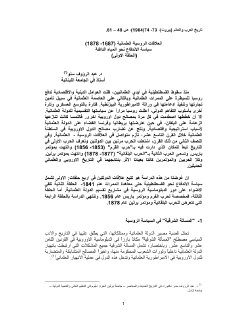 العلاقات الروسية العثمانية عبد الرؤؤف سنو