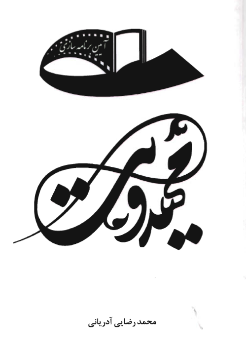 آیین برنامه سازی مهدویت